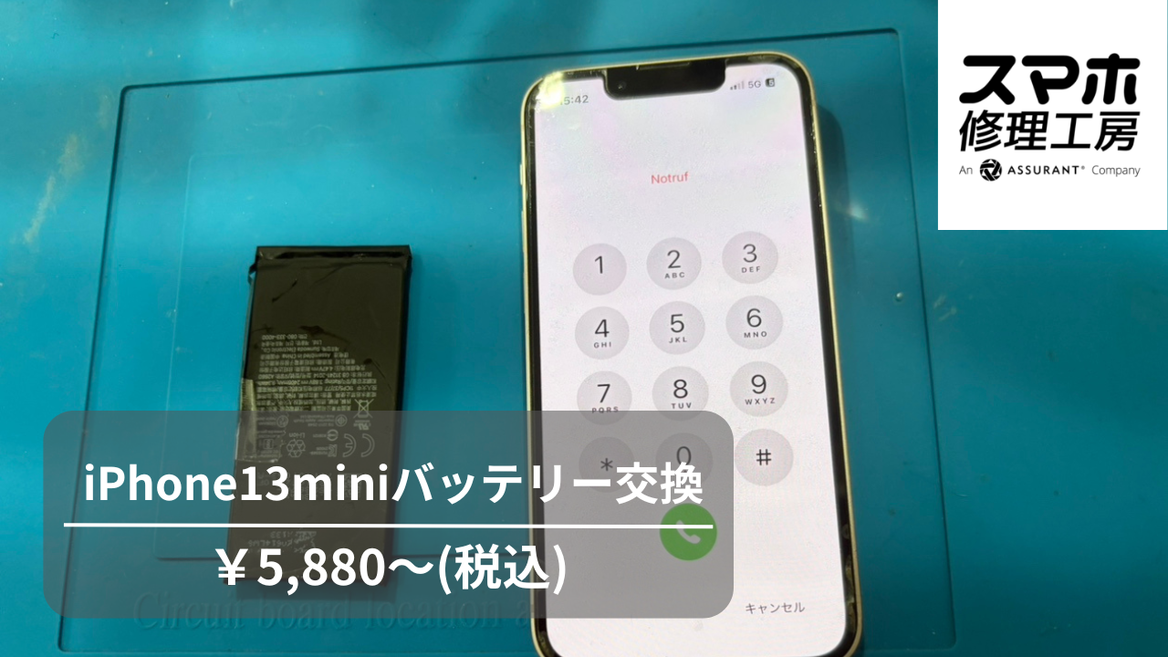 iPhone13miniのバッテリー交換は、「スマホ修理工房　池袋P'パルコ本店」へ！  スマホの故障・不具合